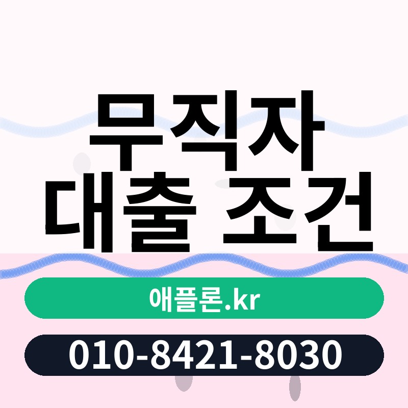 무직자 대출 조건 | 애플론.kr | 010-8421-8030