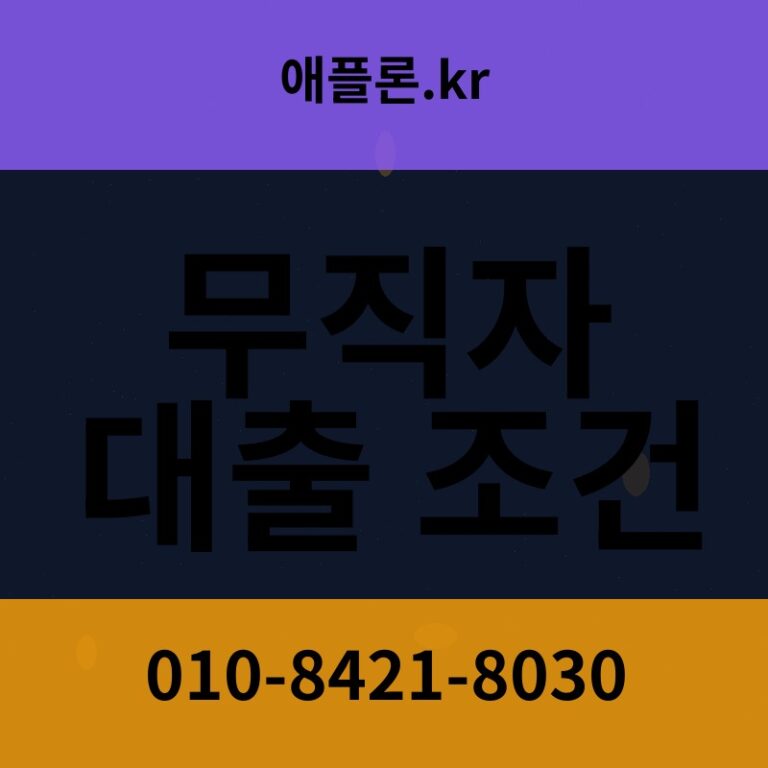 무직자 대출 조건 | 애플론.kr | 010-8421-8030