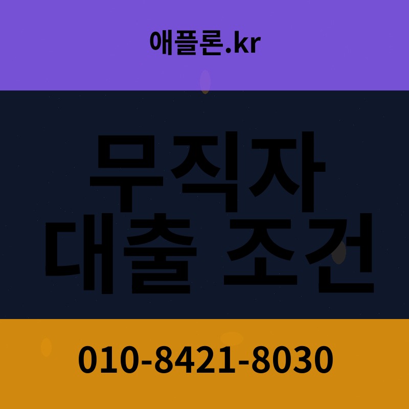 무직자 대출 조건 | 애플론.kr | 010-8421-8030