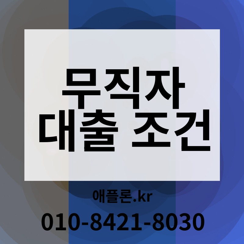 무직자 대출 조건 | 애플론.kr | 010-8421-8030