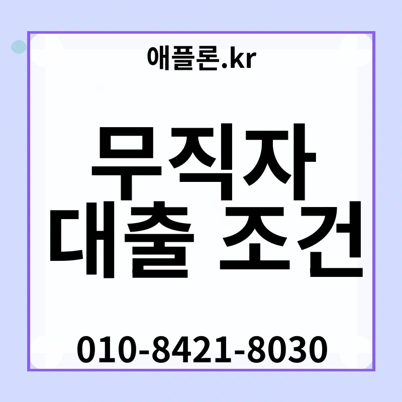 무직자 대출 조건 | 애플론.kr | 010-8421-8030