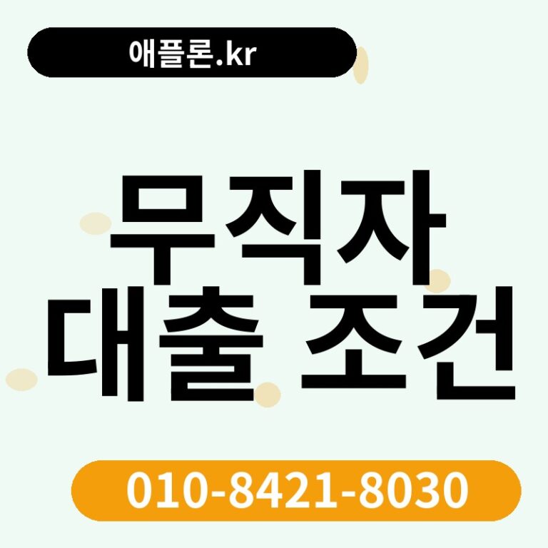 무직자 대출 조건 | 애플론.kr | 010-8421-8030