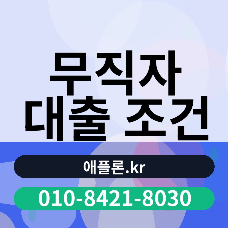 무직자 대출 조건 | 애플론.kr | 010-8421-8030