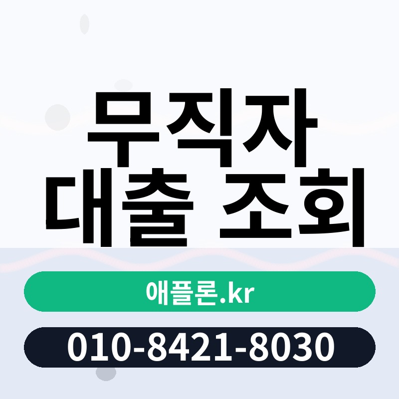 무직자 대출 조회 | 애플론.kr | 010-8421-8030