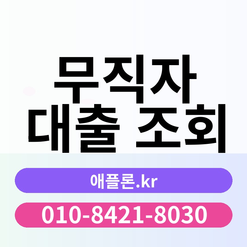 무직자 대출 조회 | 애플론.kr | 010-8421-8030