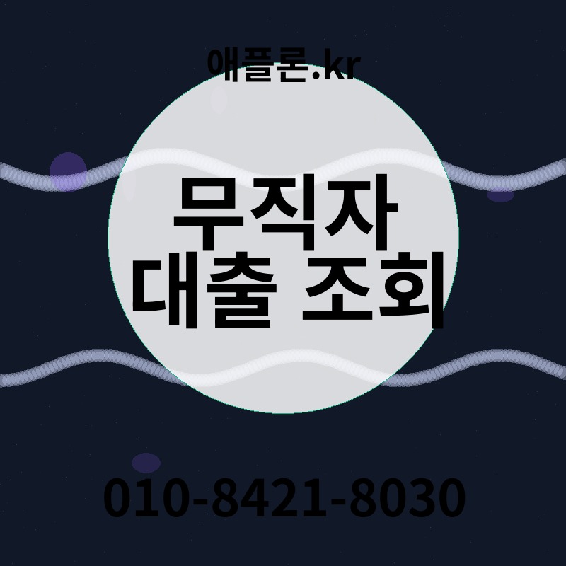 무직자 대출 조회 | 애플론.kr | 010-8421-8030