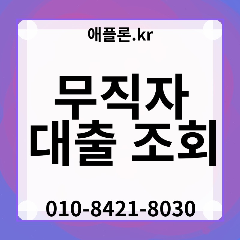 무직자 대출 조회 | 애플론.kr | 010-8421-8030