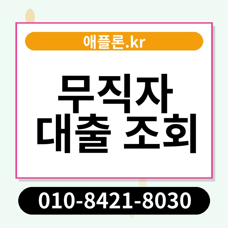 무직자 대출 조회 | 애플론.kr | 010-8421-8030