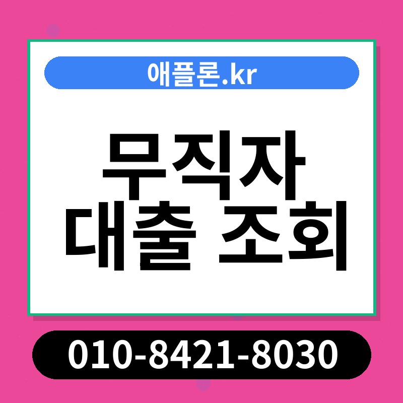 무직자 대출 조회 | 애플론.kr | 010-8421-8030