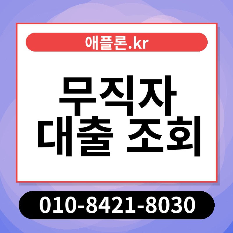 무직자 대출 조회 | 애플론.kr | 010-8421-8030