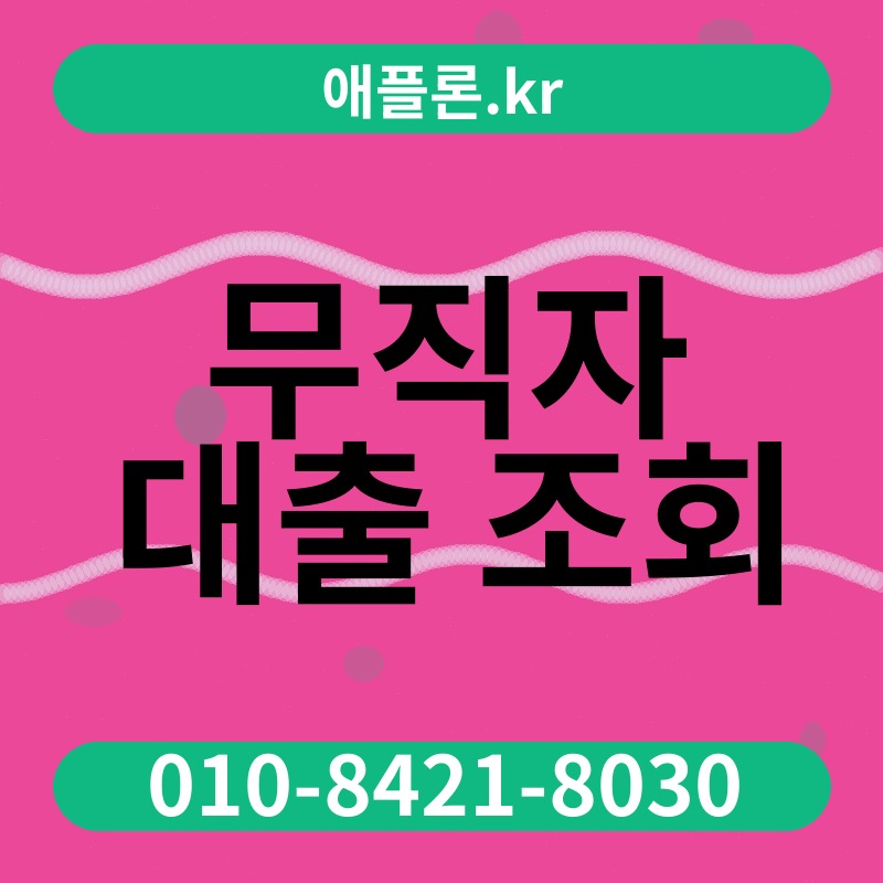 무직자 대출 조회 | 애플론.kr | 010-8421-8030