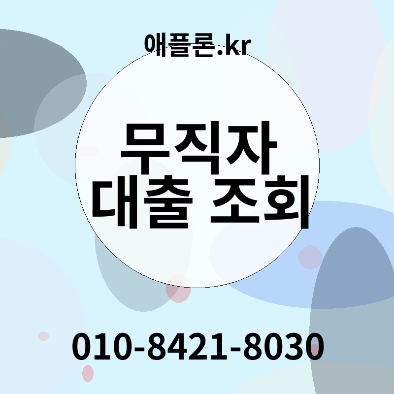 무직자 대출 조회 | 애플론.kr | 010-8421-8030