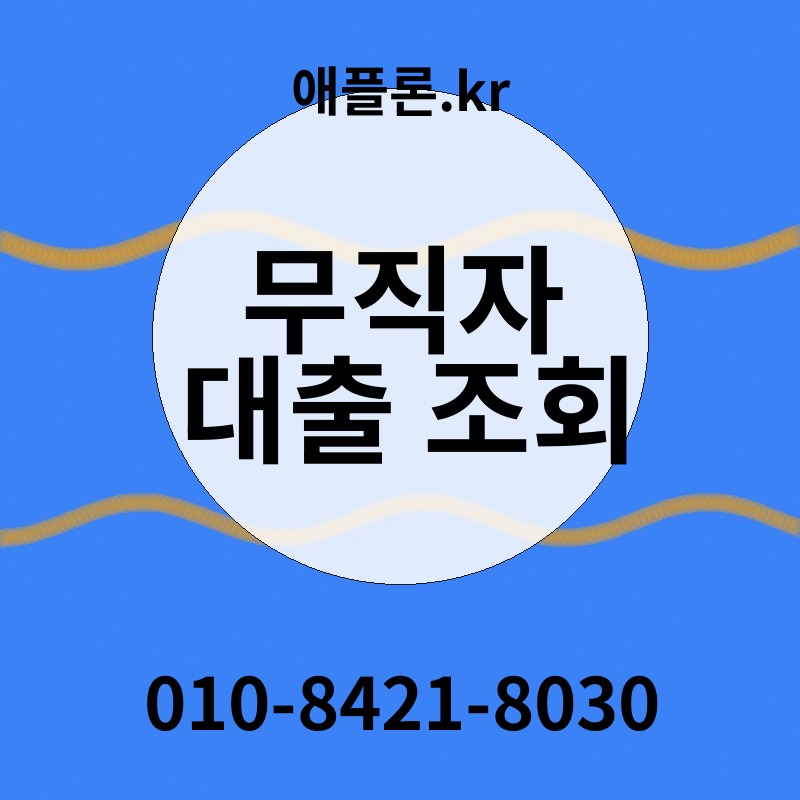 무직자 대출 조회 | 애플론.kr | 010-8421-8030