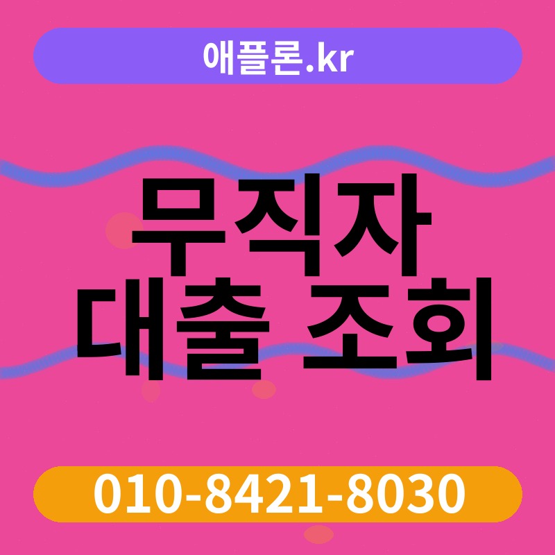 무직자 대출 조회 | 애플론.kr | 010-8421-8030