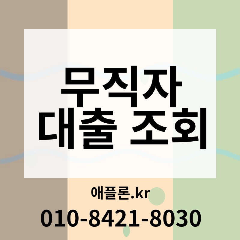 무직자 대출 조회 | 애플론.kr | 010-8421-8030