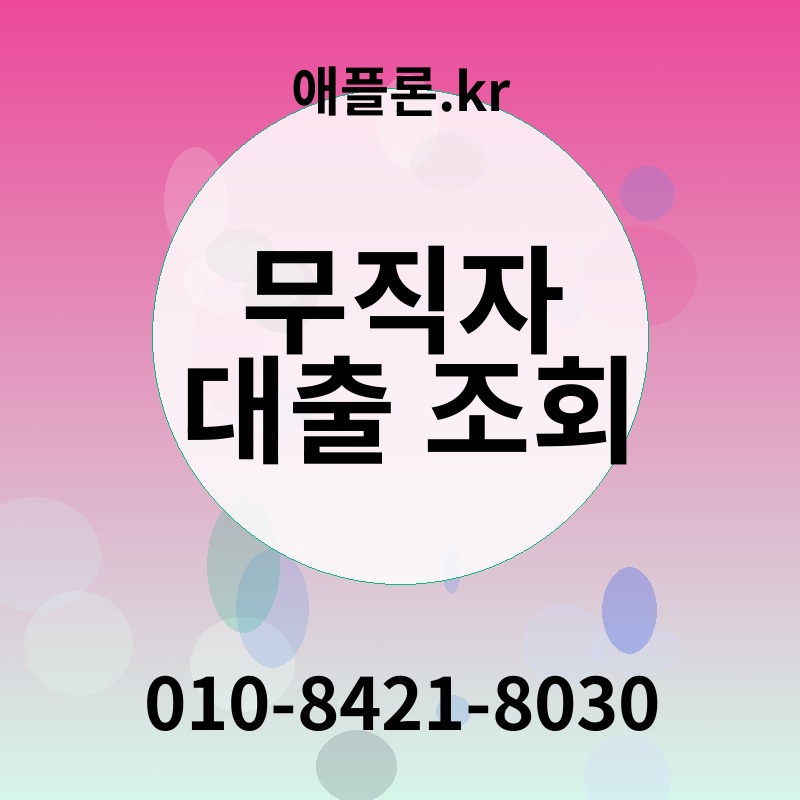 무직자 대출 조회 | 애플론.kr | 010-8421-8030