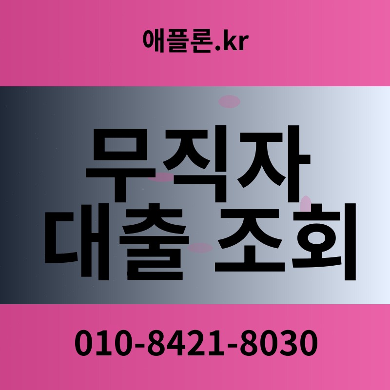 무직자 대출 조회 | 애플론.kr | 010-8421-8030