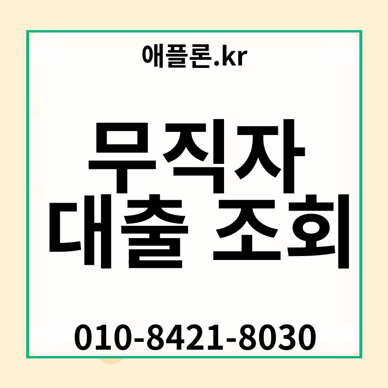 무직자 대출 조회 | 애플론.kr | 010-8421-8030