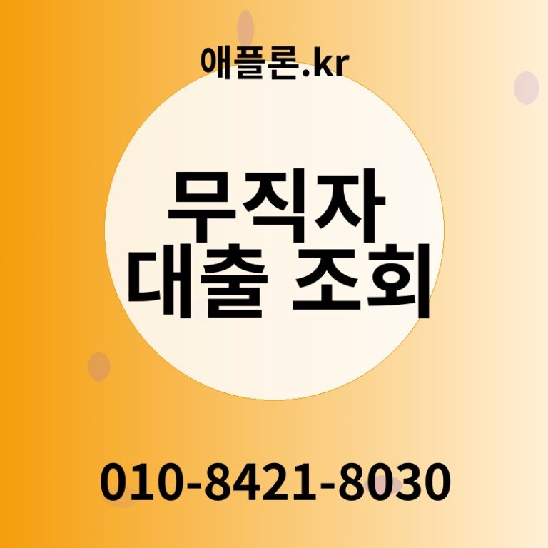 무직자 대출 조회 | 애플론.kr | 010-8421-8030