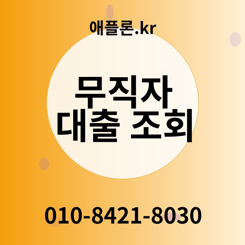 무직자 대출 조회 | 애플론.kr | 010-8421-8030