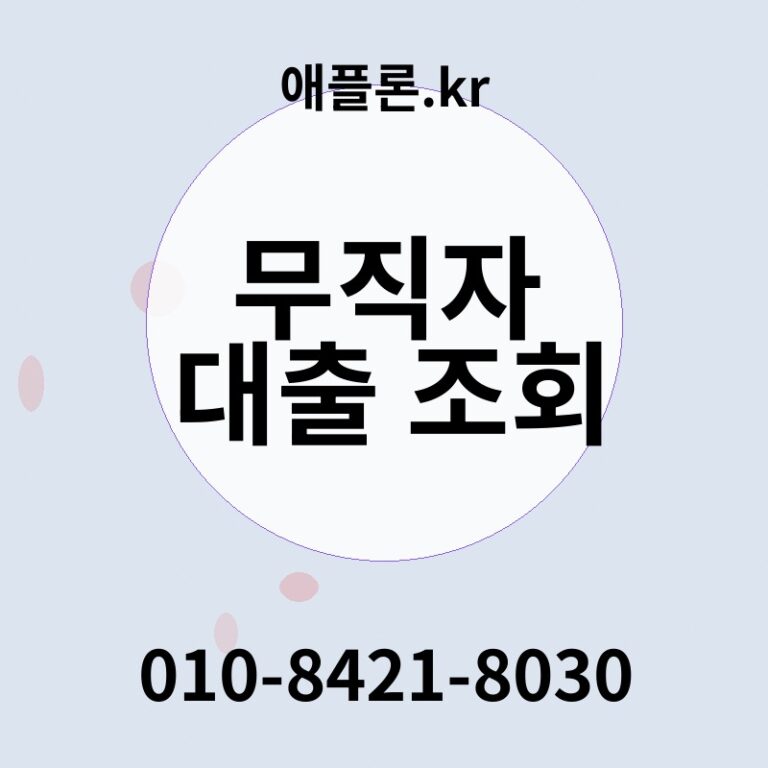 무직자 대출 조회 | 애플론.kr | 010-8421-8030