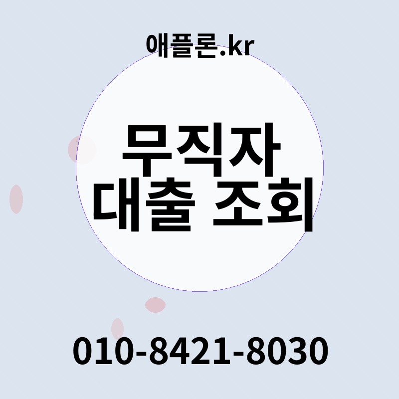 무직자 대출 조회 | 애플론.kr | 010-8421-8030
