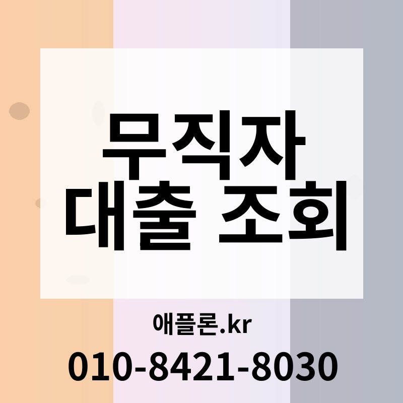 무직자 대출 조회 | 애플론.kr | 010-8421-8030
