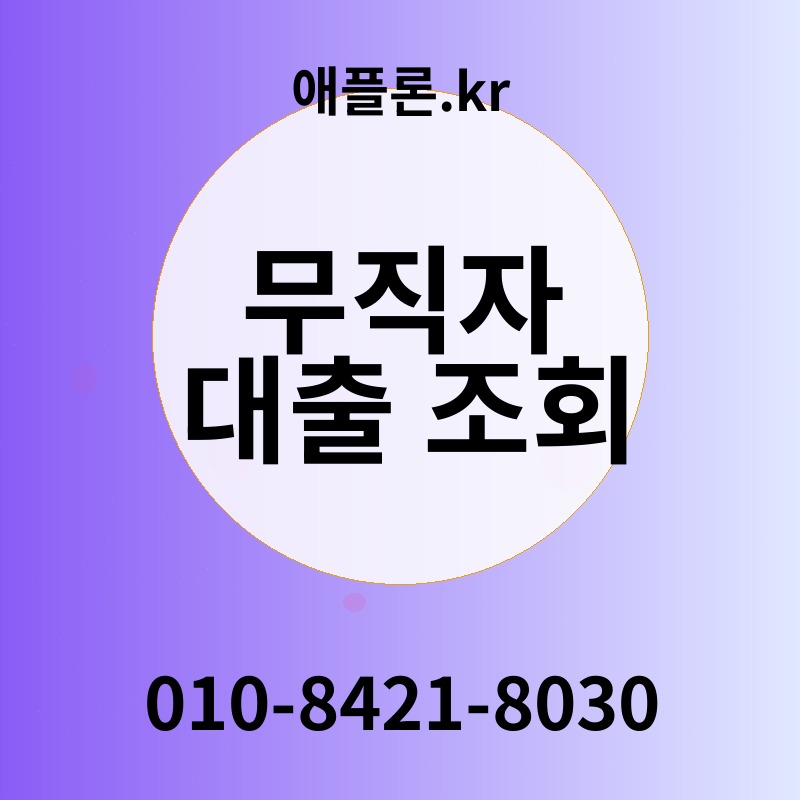 무직자 대출 조회 | 애플론.kr | 010-8421-8030
