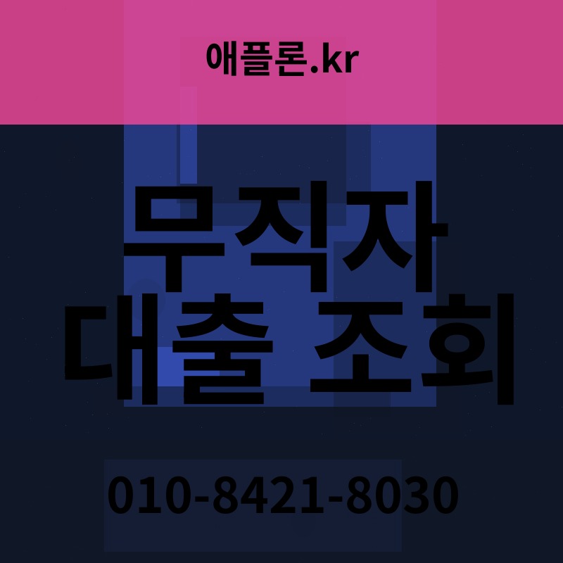 무직자 대출 조회 | 애플론.kr | 010-8421-8030
