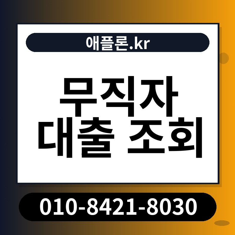 무직자 대출 조회 | 애플론.kr | 010-8421-8030