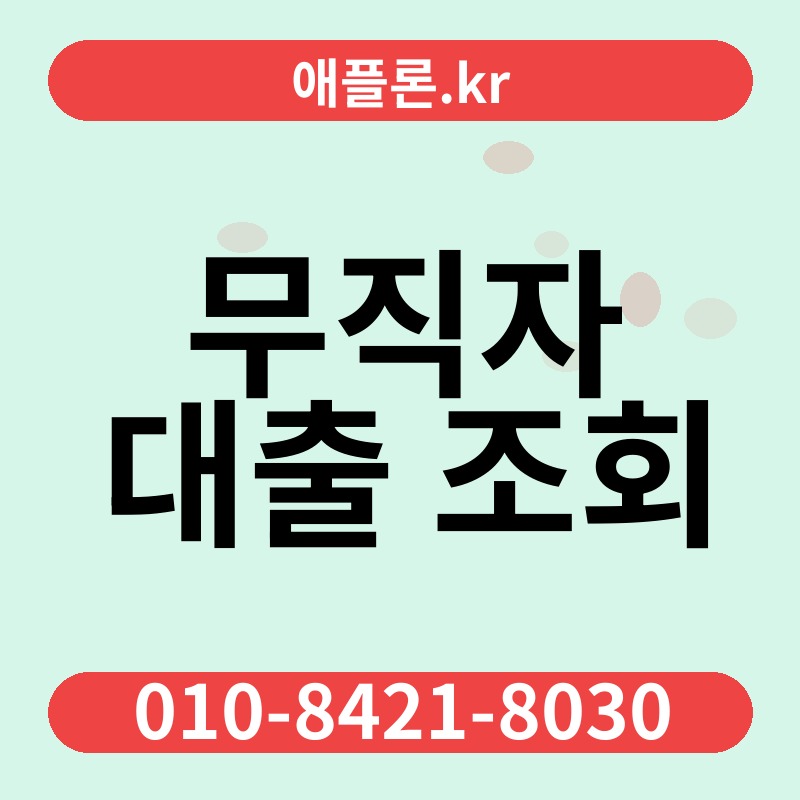 무직자 대출 조회 | 애플론.kr | 010-8421-8030
