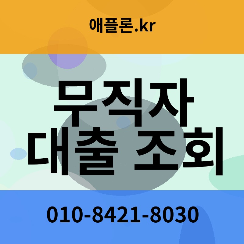 무직자 대출 조회 | 애플론.kr | 010-8421-8030