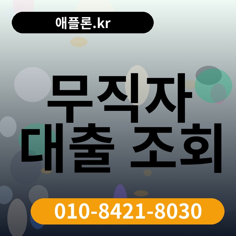 무직자 대출 조회 | 애플론.kr | 010-8421-8030