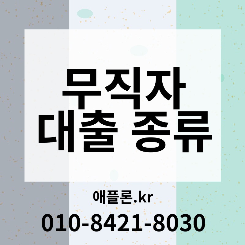 무직자 대출 종류 | 애플론.kr | 010-8421-8030