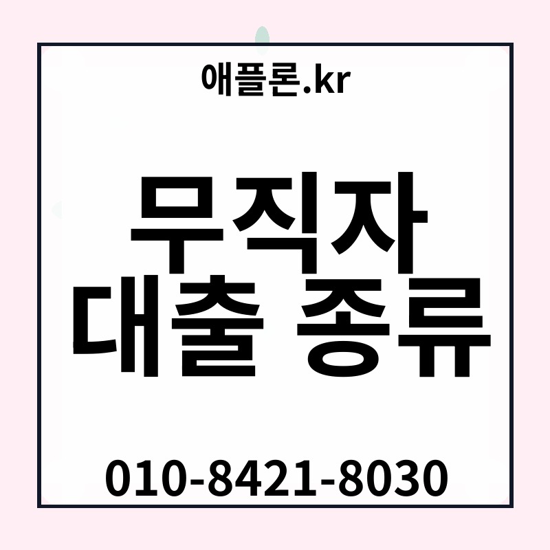 무직자 대출 종류 | 애플론.kr | 010-8421-8030