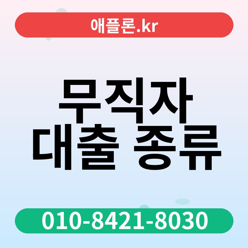 무직자 대출 종류 | 애플론.kr | 010-8421-8030