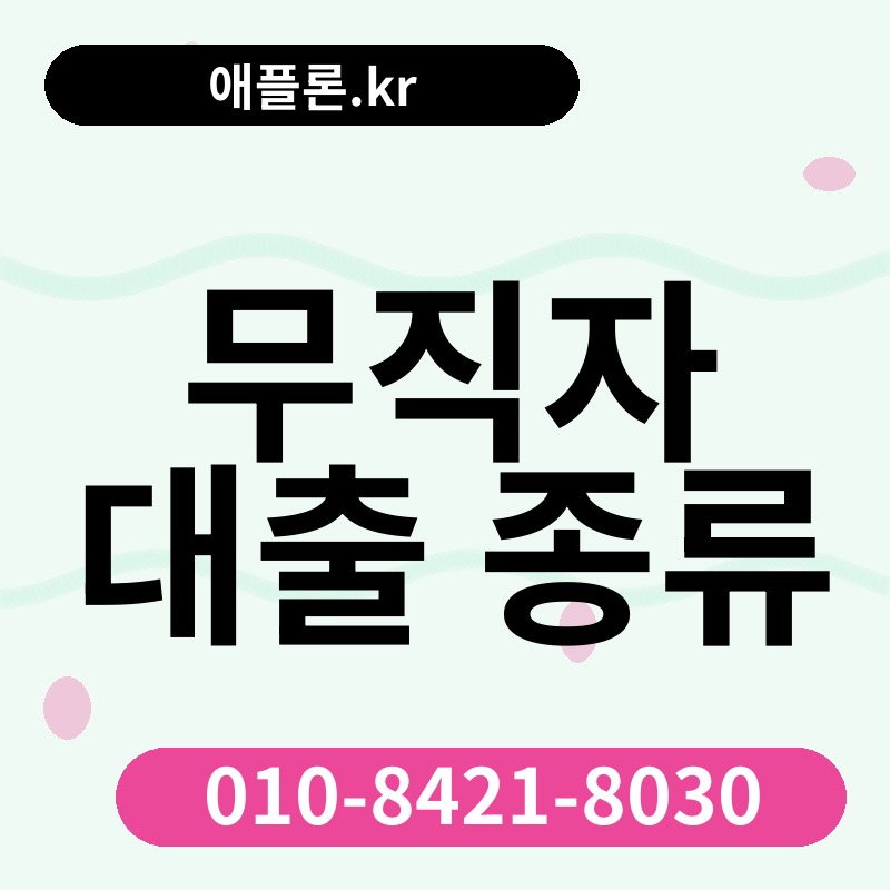 무직자 대출 종류 | 애플론.kr | 010-8421-8030