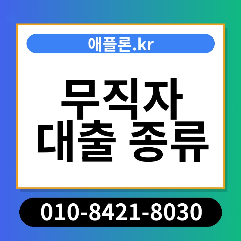 무직자 대출 종류 | 애플론.kr | 010-8421-8030