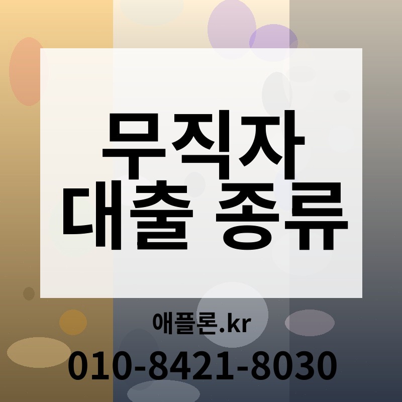 무직자 대출 종류 | 애플론.kr | 010-8421-8030