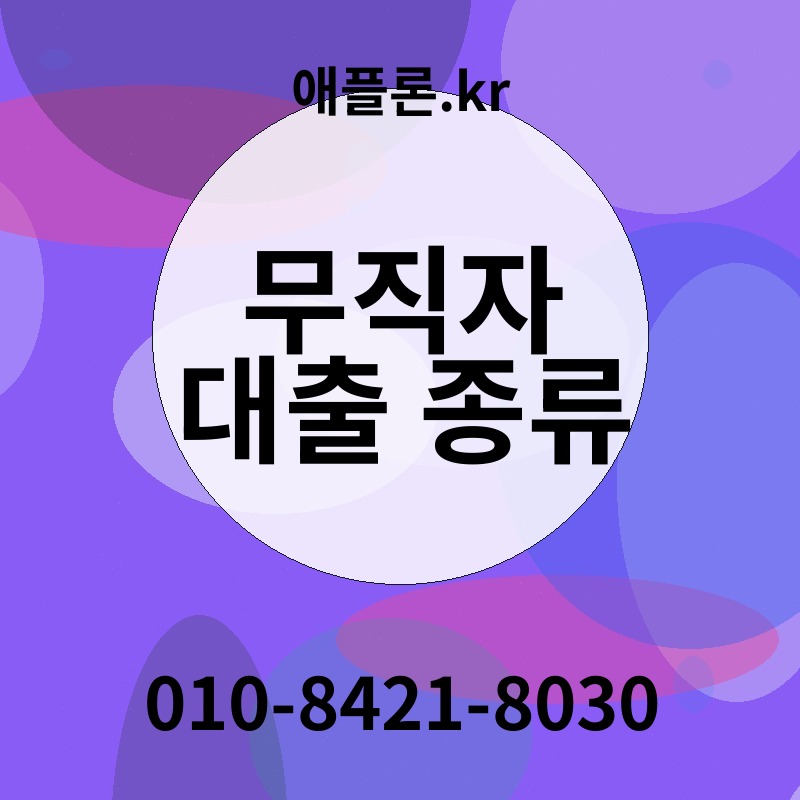무직자 대출 종류 | 애플론.kr | 010-8421-8030