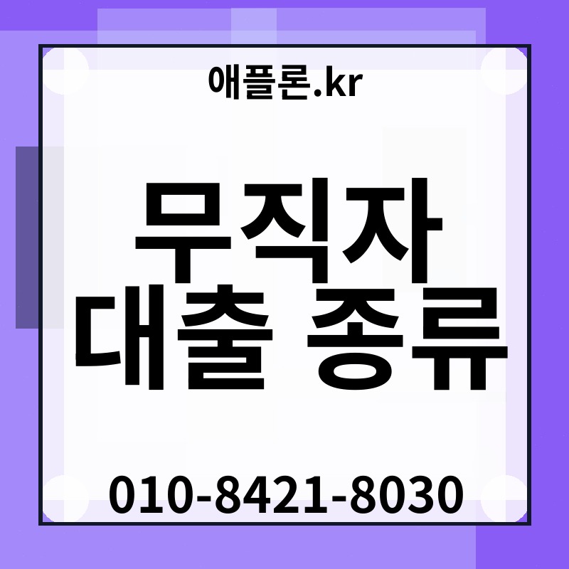 무직자 대출 종류 | 애플론.kr | 010-8421-8030