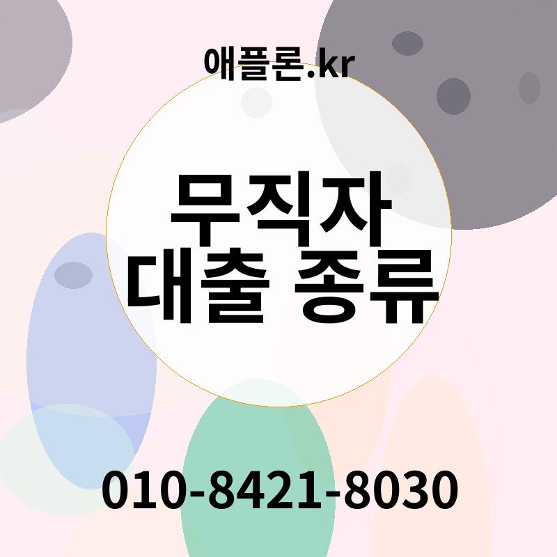무직자 대출 종류 | 애플론.kr | 010-8421-8030