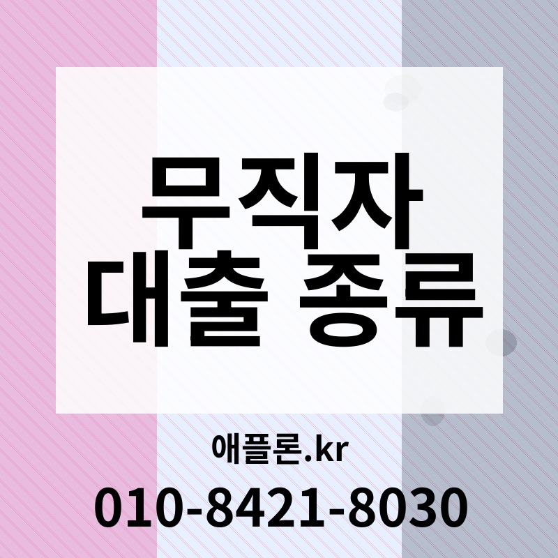 무직자 대출 종류 | 애플론.kr | 010-8421-8030