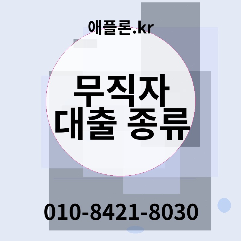 무직자 대출 종류 | 애플론.kr | 010-8421-8030
