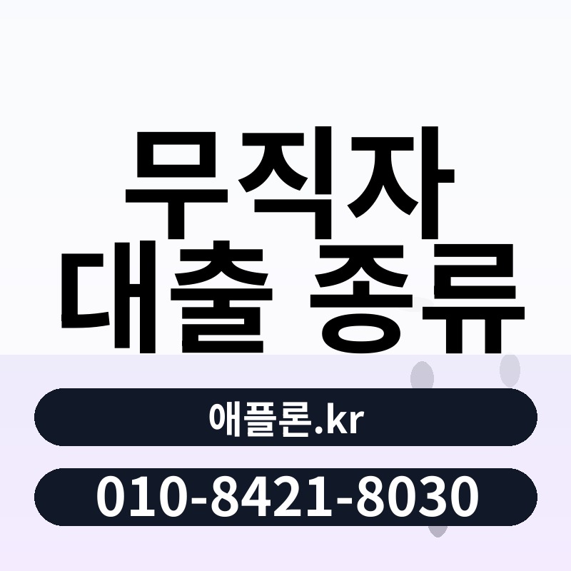 무직자 대출 종류 | 애플론.kr | 010-8421-8030
