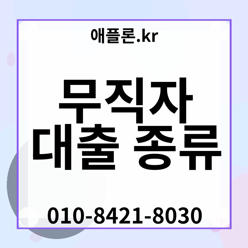 무직자 대출 종류 | 애플론.kr | 010-8421-8030