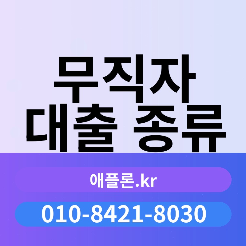 무직자 대출 종류 | 애플론.kr | 010-8421-8030