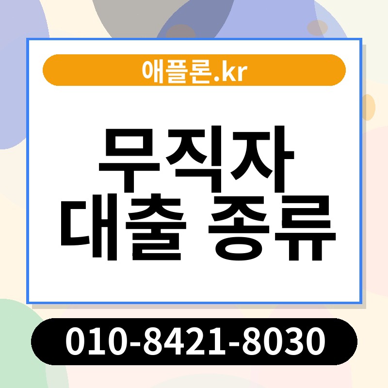 무직자 대출 종류 | 애플론.kr | 010-8421-8030