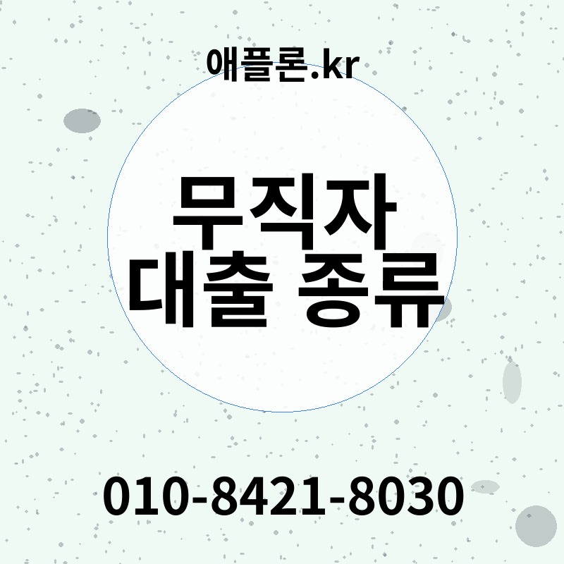 무직자 대출 종류 | 애플론.kr | 010-8421-8030