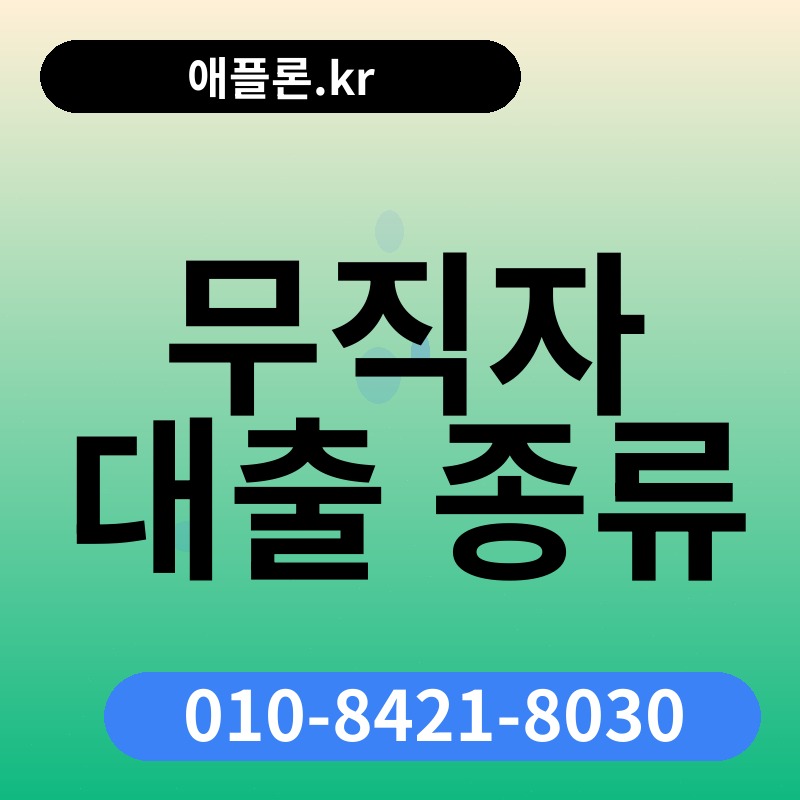 무직자 대출 종류 | 애플론.kr | 010-8421-8030